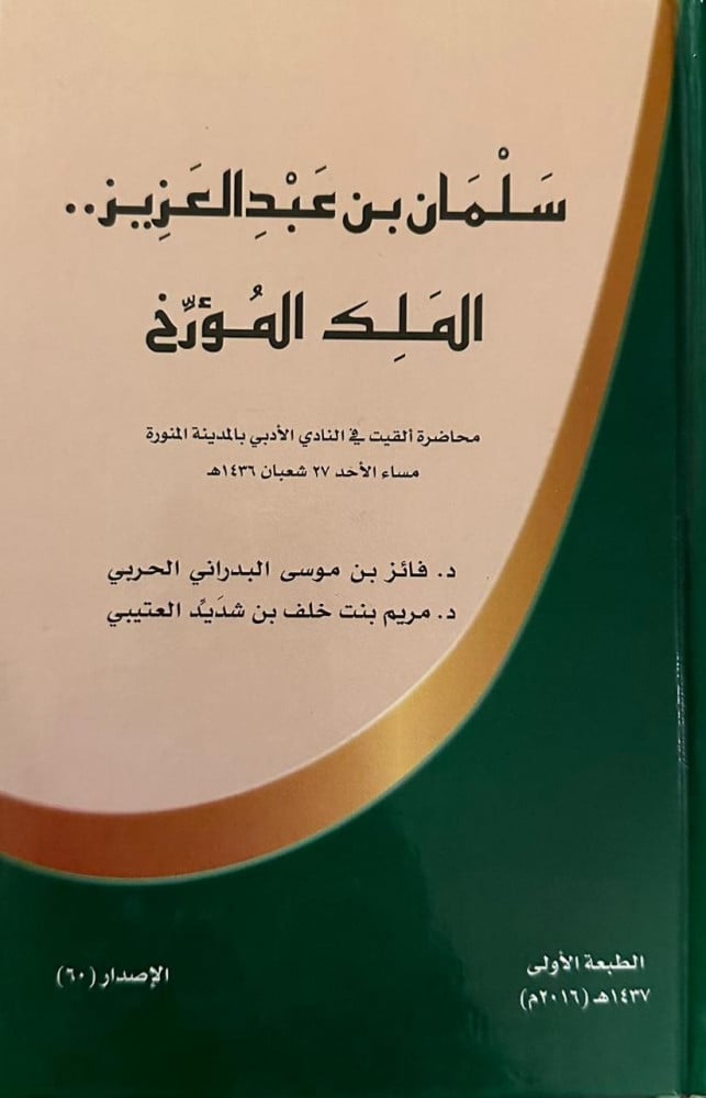 سلمان بن عبدالعزيز الملك المؤرخ