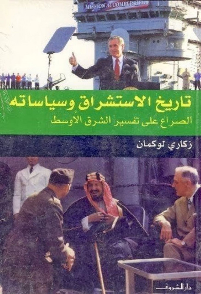 تاريخ الاستشراق وسياساته