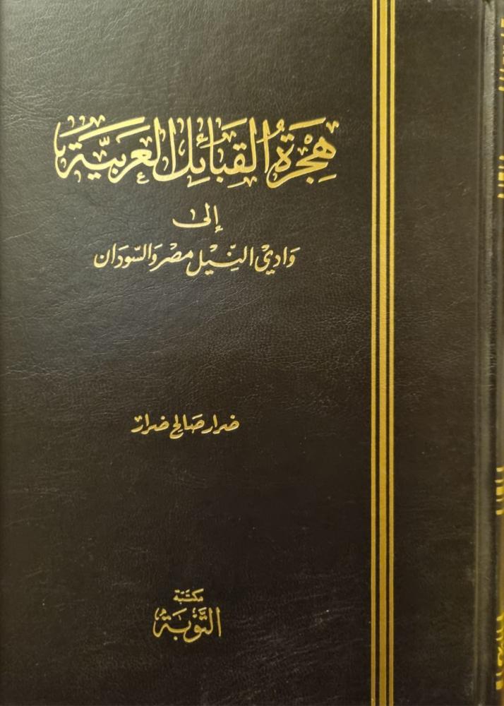 هجرة القبائل العربية إلى وادي النيل مصر والسودان