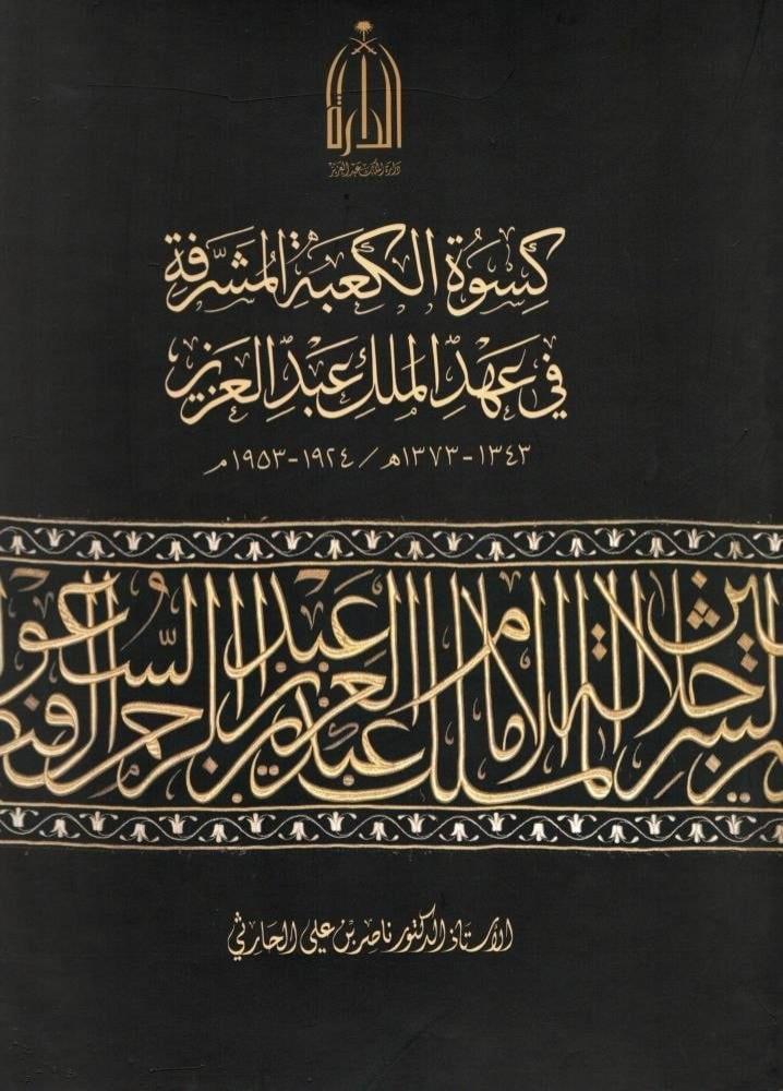 كسوة الكعبة المشرفة في عهد الملك عبدالعزيز