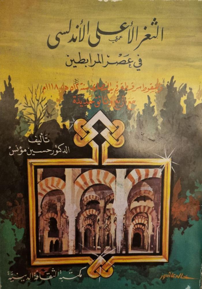 الثغر الأعلى في عصر المرابطين