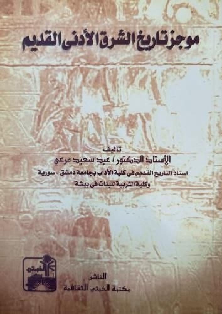 موجز تاريخ الشرق الأدنى القديم