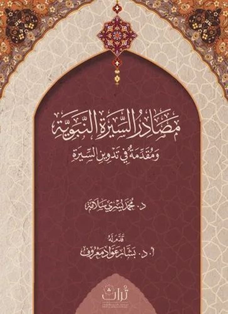 Sources of the Prophetic biography and an introduction to documenting the biography