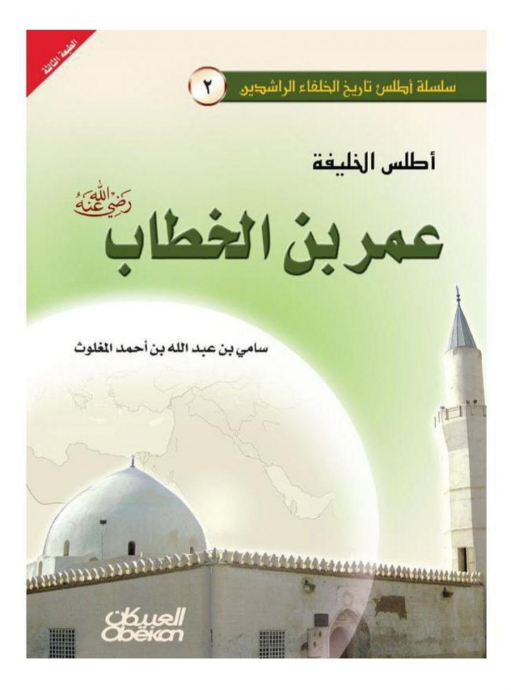 أطلس الخليفة عمر بن الخطاب