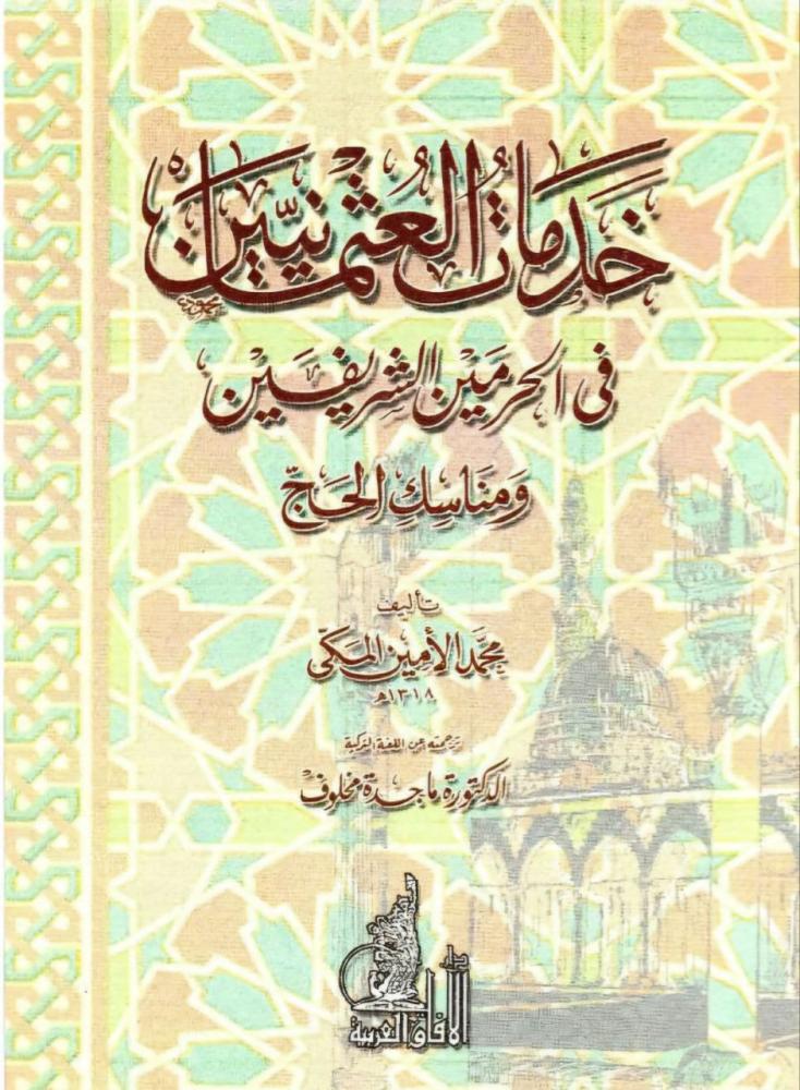 خدمات العثمانيين في الحرمين الشريفين ومناسك الحج