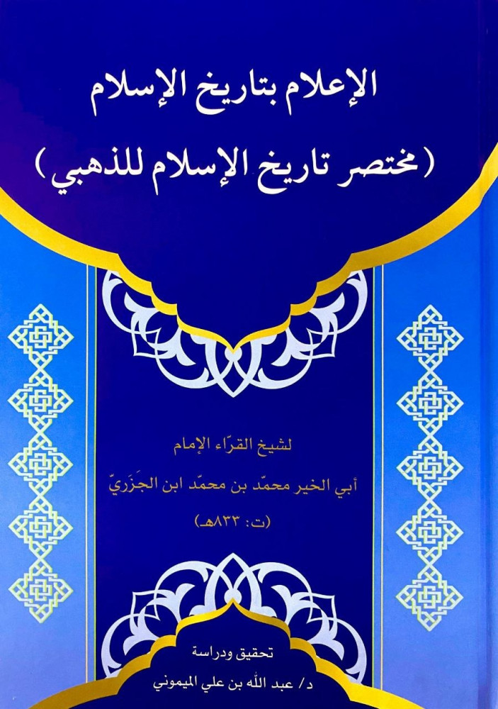 الإعلام بتاريخ الإسلام مختصر تاريخ الإسلام للذهبي