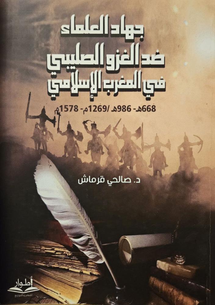 جهاد العلماء ضد الغزو الصليبي في المغرب الإسلامي