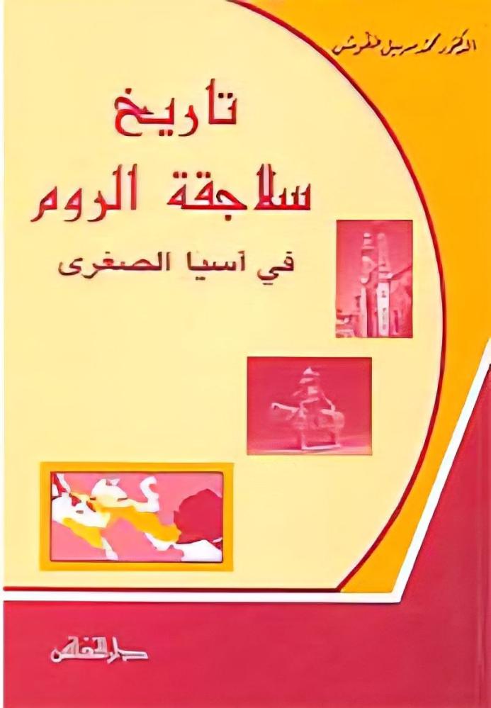The history of the Seljuks of Rum in Asia Minor