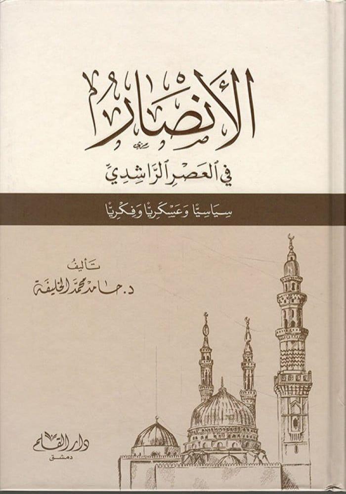 الأنصار في العصر الراشدي