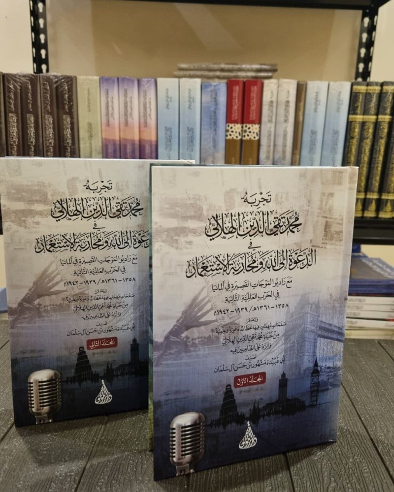 تجربة محمد تقي الدين الهلالي في الدعوة إلى الله ومحاربة الاستعمار 1/2