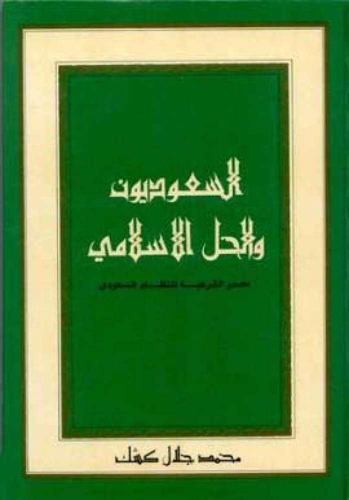 السعوديون والحل الإسلامي
