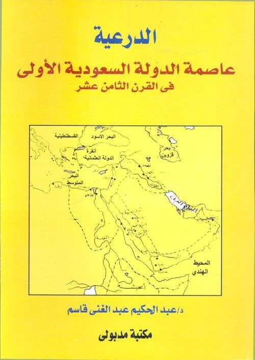 الدرعية عاصمة الدولة السعودية في القرن الثامن عشر
