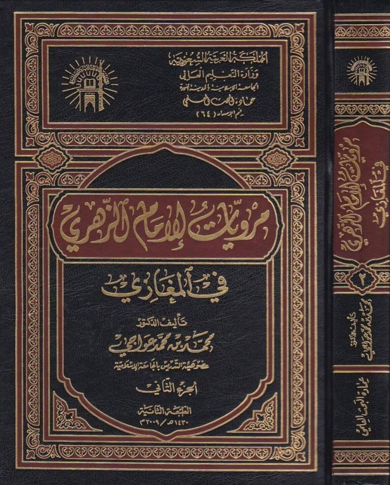 The narrations of Imam Az-Zuhri in the battles, two parts