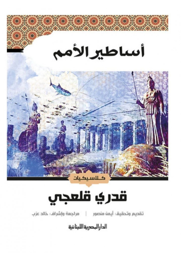 أساطير الأمم