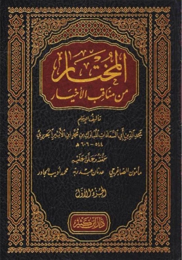 المختار من مناقب الأخيار 1/ 6