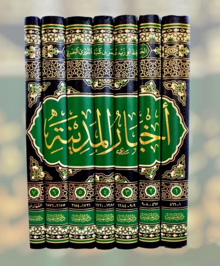 أخبار المدينة لابن شبة/ 7 أجزاء
