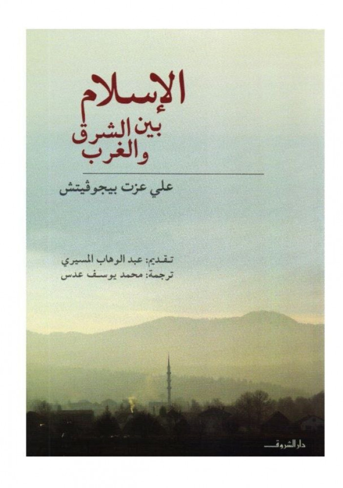 الإسلام بين الشرق والغرب