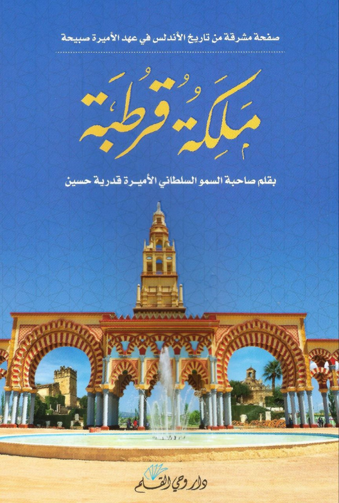 ملكة قرطبة