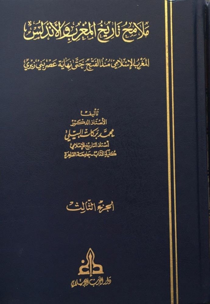 Features of the history of Morocco and Al-Andalus 3/1