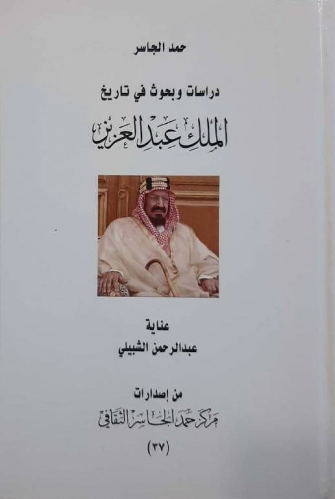 دراسات وبحوث في تاريخ الملك عبدالعزيز