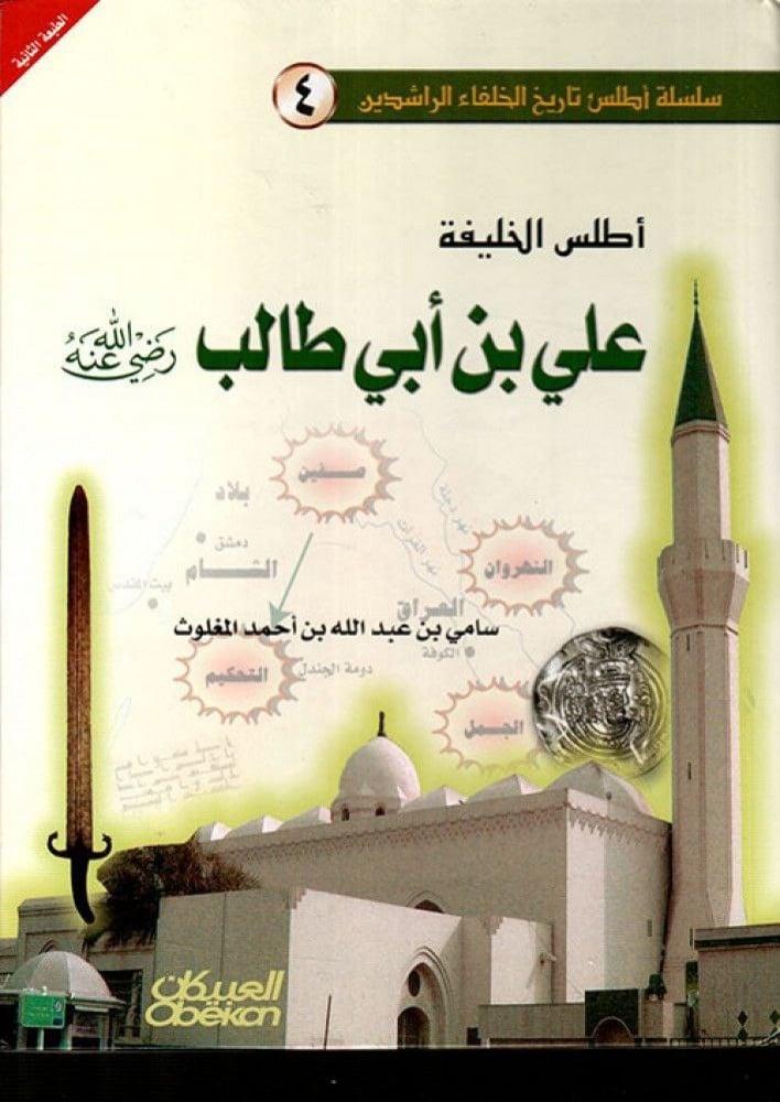 أطلس الخليفة علي بن أبي طالب