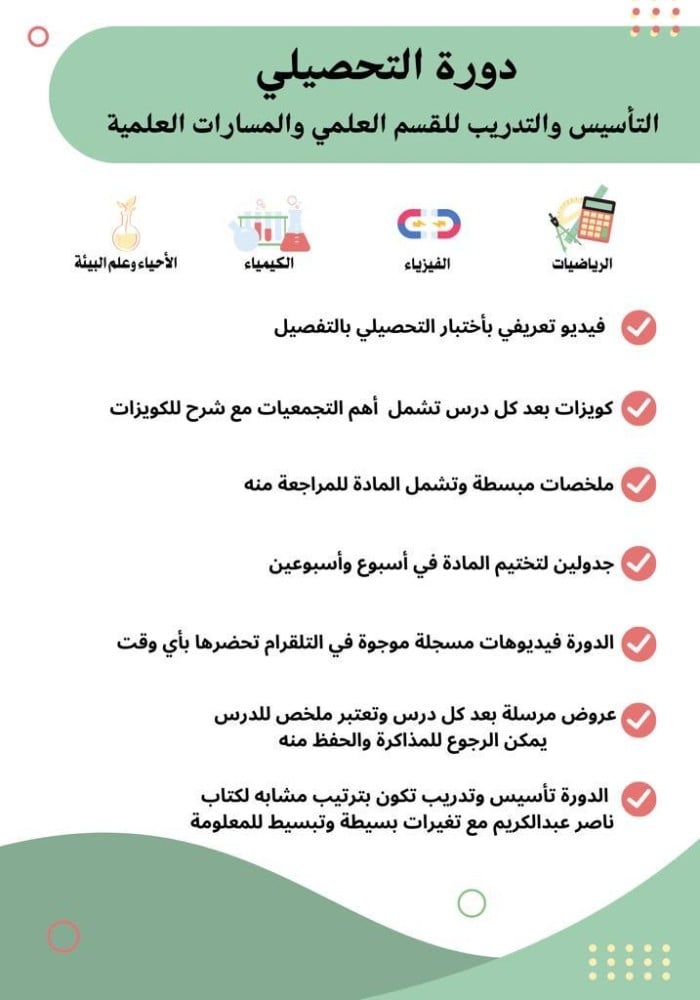 دورة التحصيلي التأسيس والتسريبات والتجميعات العلمي والمسارات العلمية شاملة جميع المواد