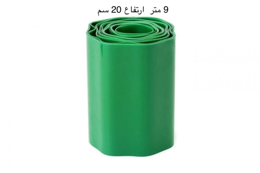 سياج بلاستيك 9متر بارتفاع 20سم