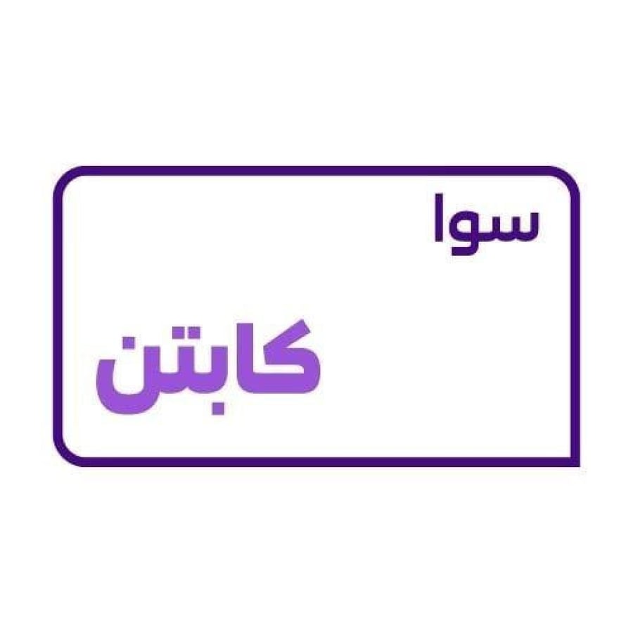 باقه سوا كابتن