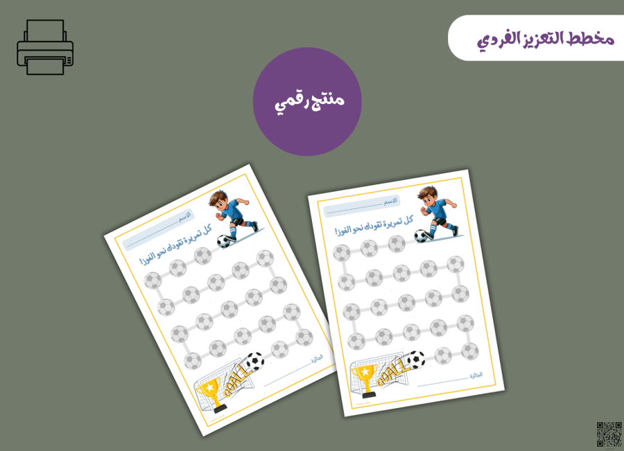 مخطط تعزيز فردي الهداف– ملف PDF قابل للطباعة