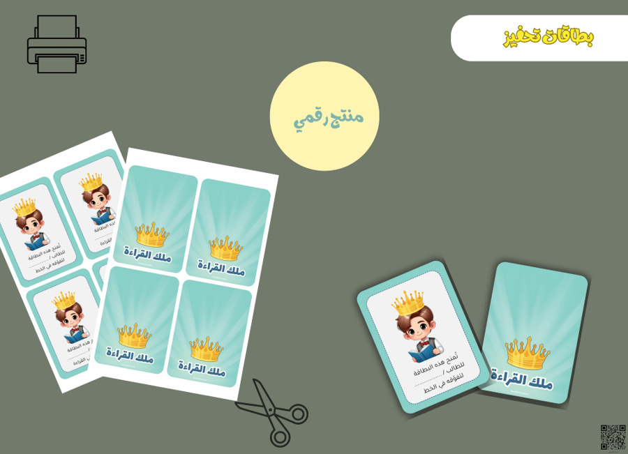 بطاقات ملك القراءة – ملف PDF قابل للطباعة