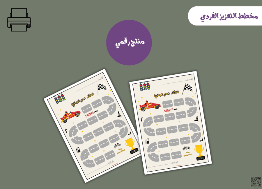 مخطط تعزيز فردي سباق السيارات– ملف PDF قابل للطباعة
