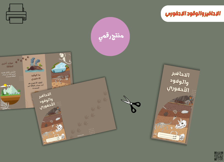 مطوية الاحافير والوقود الاحفوري-pdfجاهزه للطباعة