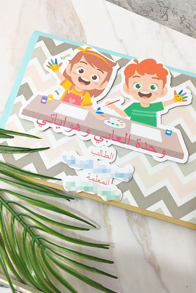 مطويه لغتي وحدة العابي وهواياتي صف أول إبتدائي
