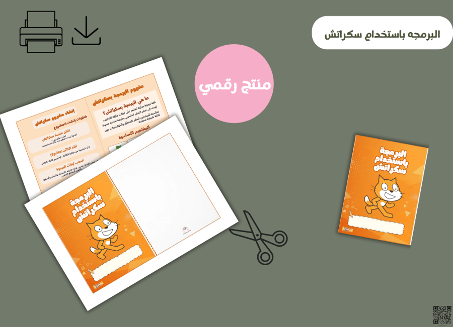 مطوية البرمجة باستخدام سكراتش- جاهزه للطباعه