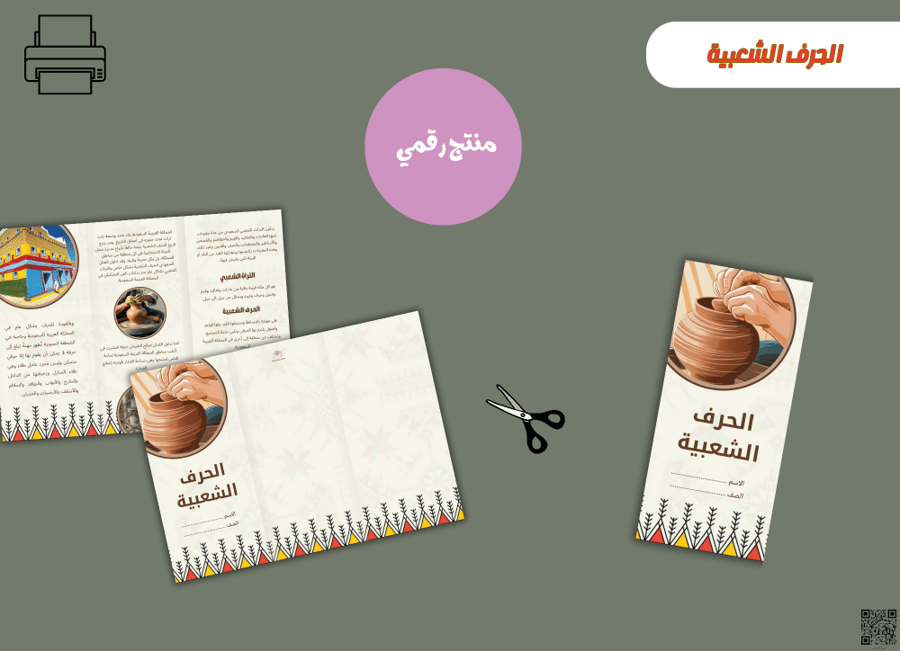 مطوية الحرف الشعبية -pdfجاهزه للطباعة