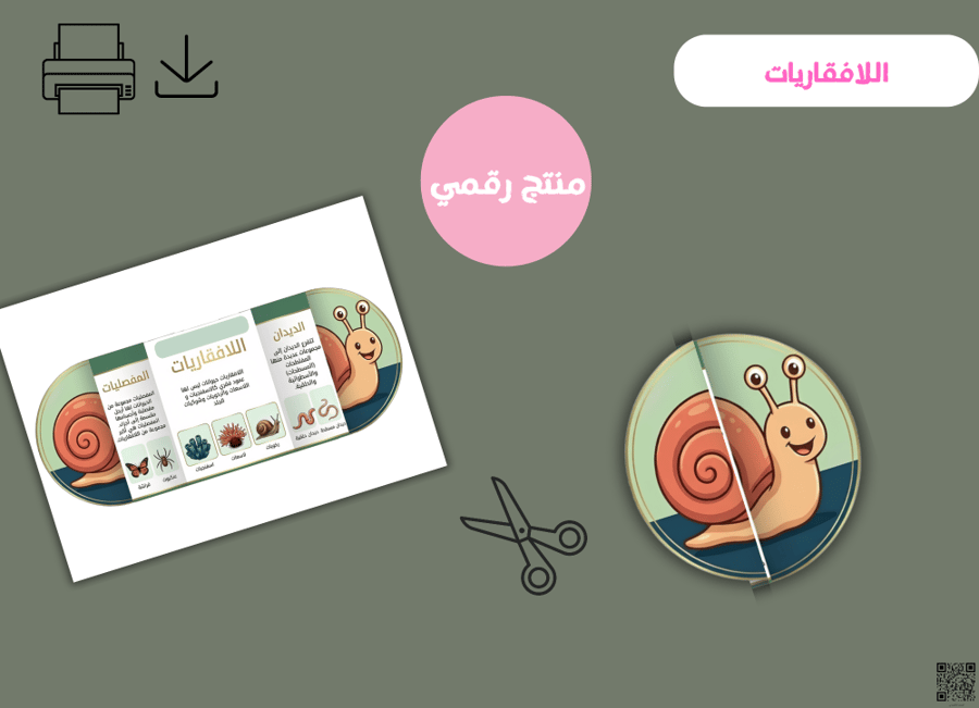 مطوية الحيوانات اللافقارية- pdf جاهزه للطباعه