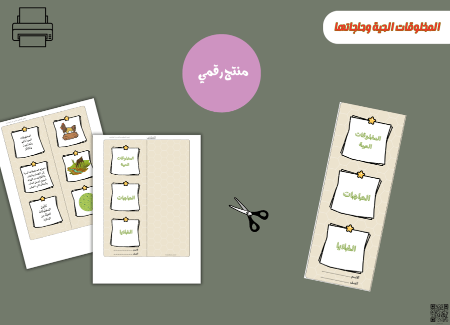 مطوية المخلوقات الحية وحاجاتها-pdfجاهزه للطباعة