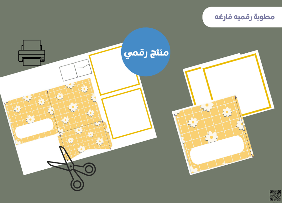 مطويه الظرف فارغه (رقميه)