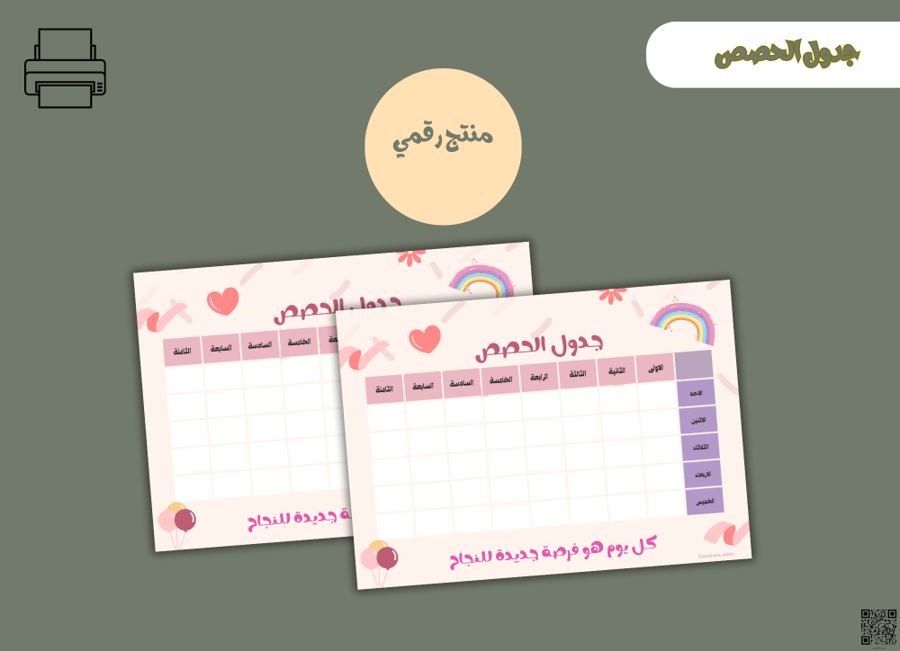 جدول الحصص الاسبوعي– ملف PDF قابل للطباعة