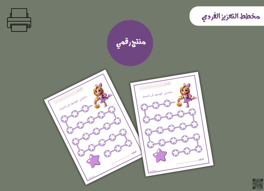 Princess Individual Reinforcement Plan – Printable PDF file