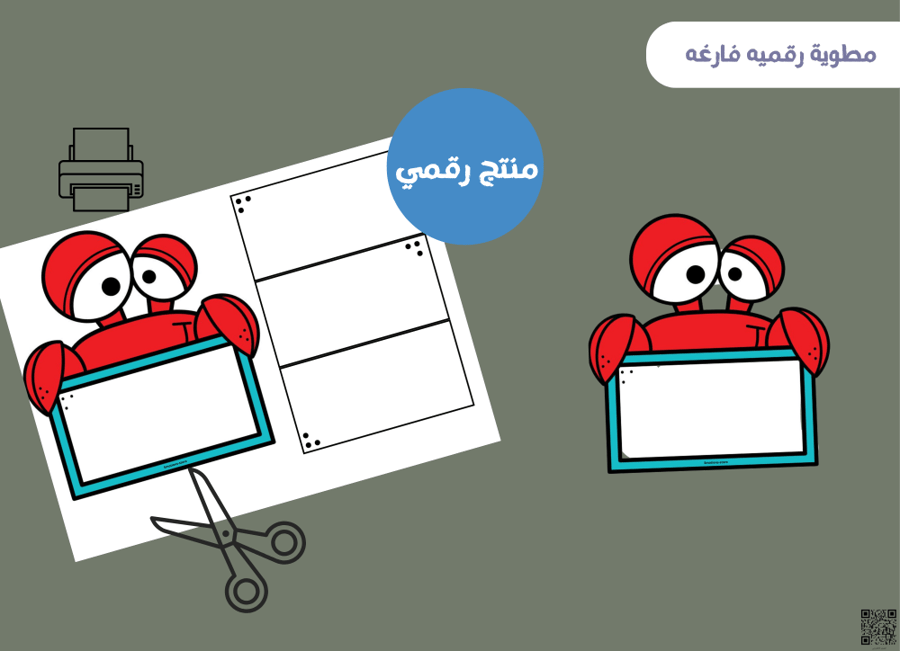 مطويه السلطعون فارغه (رقميه)