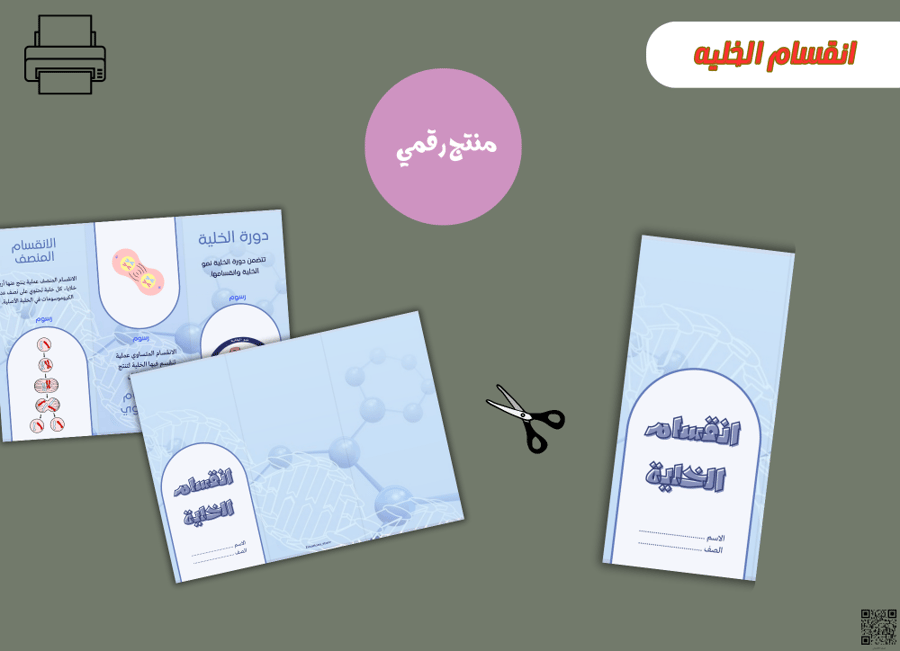 مطوية انقسام الخلية -pdfجاهزه للطباعة