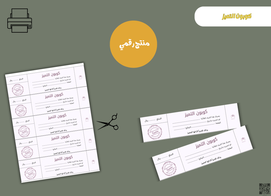 كوبون التميز– ملف PDF قابل للطباعة