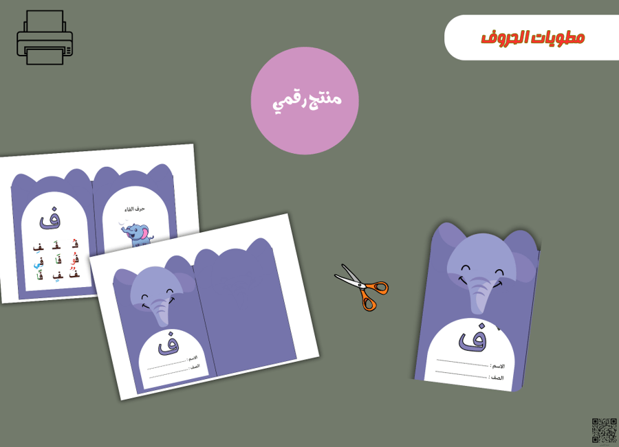 مطوية حرف الفاء- (PDF) جاهزه للطباعة