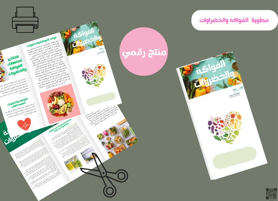 مطويه الفواكه والخضراوات (رقميه)