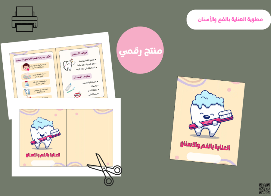 مطوية العتاية بالفم والاسنان- رابع ابتدائي