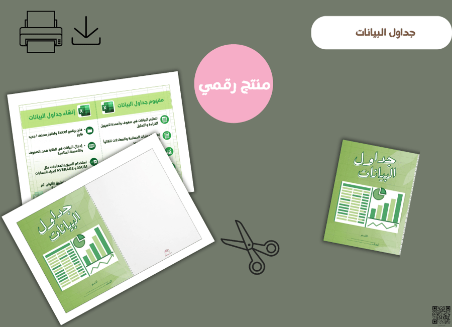 مطوية جداول البيانات- جاهزه للطباعه