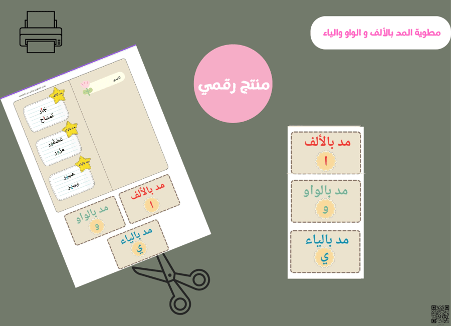 مطويه المد بالألف الواو والياء(PDF) جاهزه للطباعة