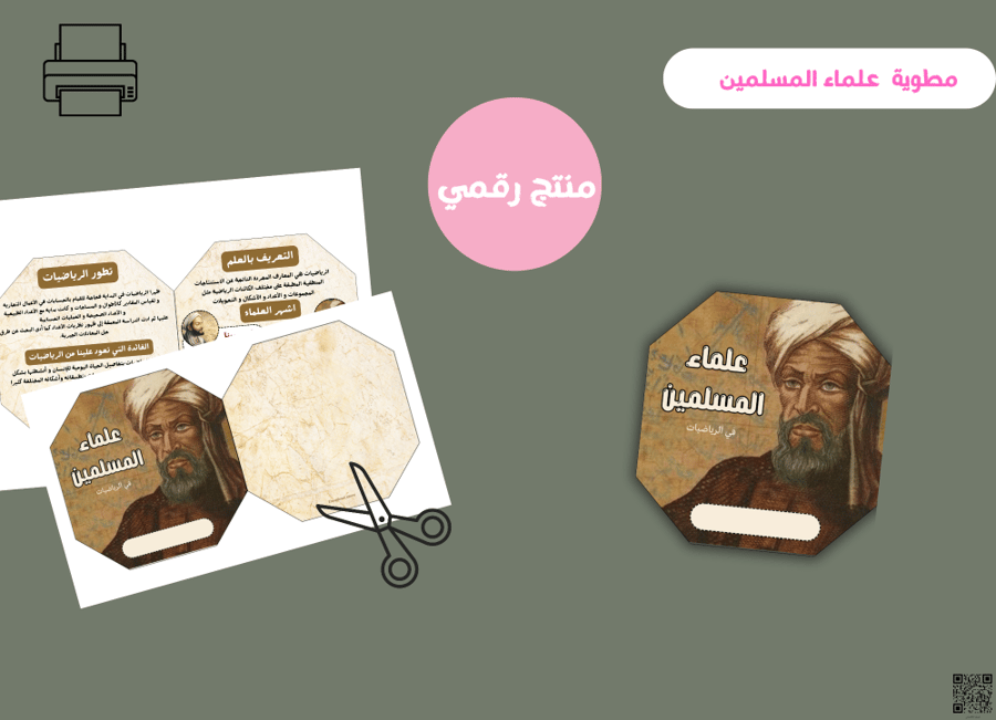 مطوية علماء المسلمين (في الرياضيات) -ثالث ابتدائي رقمية