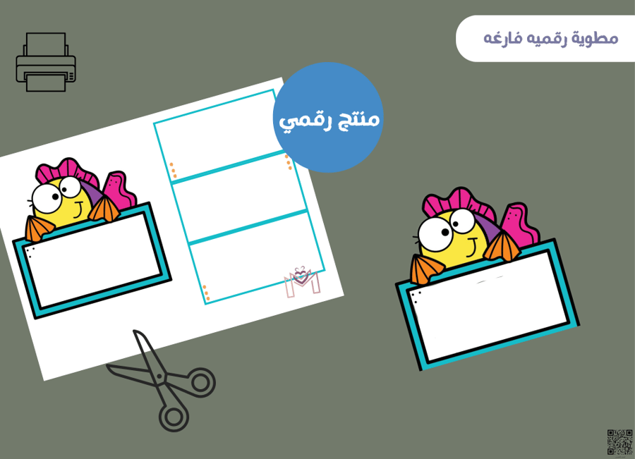 مطويه السمكه فارغه (رقميه)
